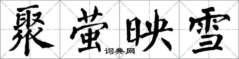翁闿运聚萤映雪楷书怎么写