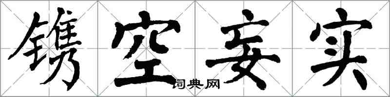 翁闿运镌空妄实楷书怎么写