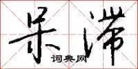钱沛云呆滞行书怎么写