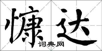 翁闿运慷达楷书怎么写