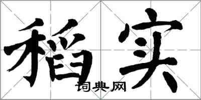 翁闿运稻实楷书怎么写
