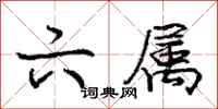 庞中华六属行书怎么写