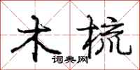 庞中华木梳行书怎么写