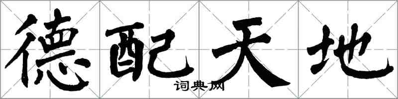 翁闿运德配天地楷书怎么写