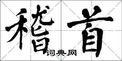 翁闿运稽首楷书怎么写