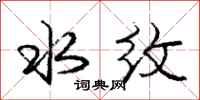 庞中华水纹行书怎么写
