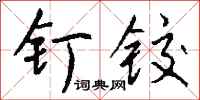 钱沛云钉铰行书怎么写