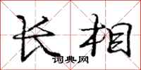 庞中华长相行书怎么写