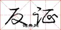 庞中华反证行书怎么写