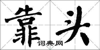 翁闿运靠头楷书怎么写