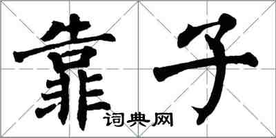 翁闿运靠子楷书怎么写