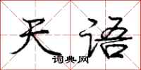 庞中华天语行书怎么写