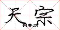 庞中华天宗行书怎么写