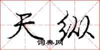 庞中华天纵行书怎么写