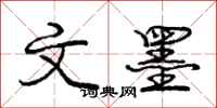 庞中华文墨行书怎么写