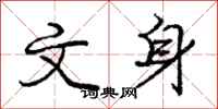 庞中华文身行书怎么写
