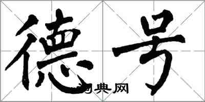 翁闿运德号楷书怎么写