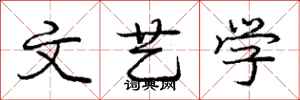庞中华文艺学行书怎么写