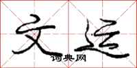 庞中华文运行书怎么写