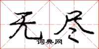 庞中华无尽行书怎么写