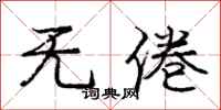 庞中华无倦行书怎么写