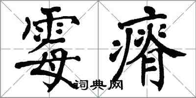 翁闿运霉瘠楷书怎么写