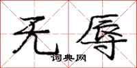 庞中华无辱行书怎么写