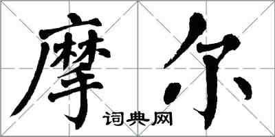 翁闿运摩尔楷书怎么写