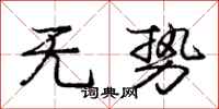 庞中华无势行书怎么写