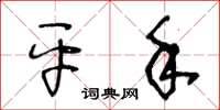 王冬龄平手草书怎么写