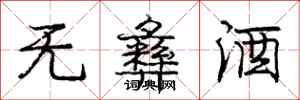 庞中华无彝酒行书怎么写