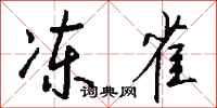 钱沛云冻雀行书怎么写