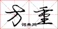 庞中华方重行书怎么写
