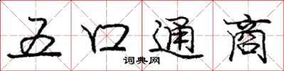 庞中华五口通商行书怎么写