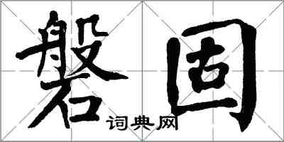 翁闿运磐固楷书怎么写