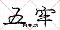 庞中华五牢行书怎么写