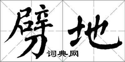 翁闿运劈地楷书怎么写