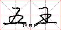 庞中华五王行书怎么写
