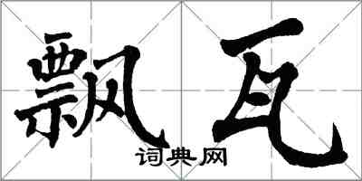 翁闿运飘瓦楷书怎么写