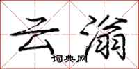 庞中华云滃行书怎么写
