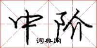 庞中华中阶行书怎么写