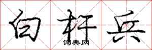 庞中华白杆兵行书怎么写