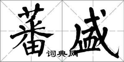 翁闿运蕃盛楷书怎么写