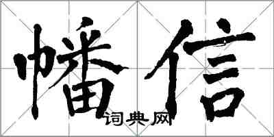 翁闿运幡信楷书怎么写