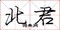 庞中华北君行书怎么写