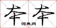 庞中华本本行书怎么写