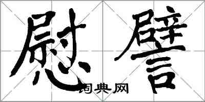 翁闿运慰譬楷书怎么写