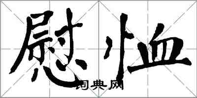 翁闿运慰恤楷书怎么写