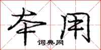 庞中华本用行书怎么写