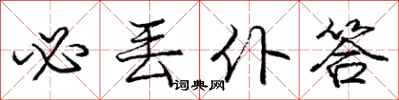 庞中华必丢仆答行书怎么写